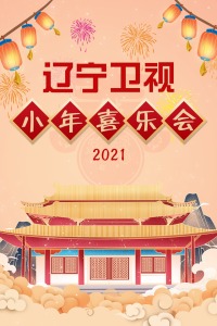 辽宁卫视小年喜乐会2021