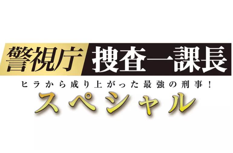 警视厅搜查一课长2019春SP