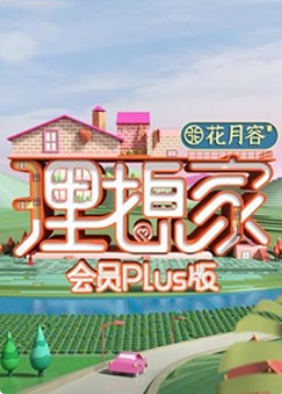 理想家会员Plus版